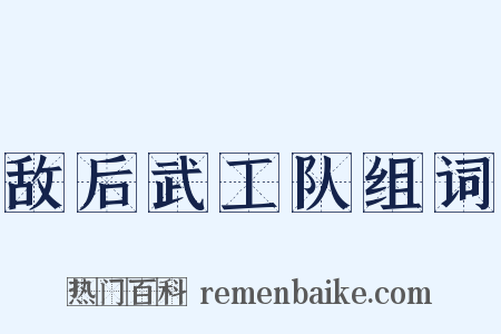 敌后武工队组词是什么意思的图片